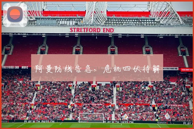 阿曼防线告急，危机四伏待解