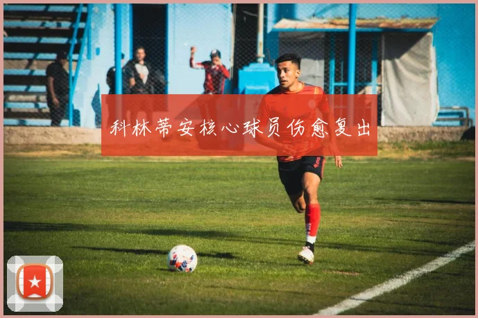 科林蒂安核心球员伤愈复出