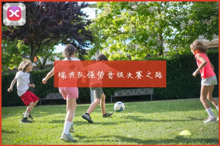 瑞典队强势晋级决赛之路