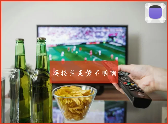英格兰走势不明朗