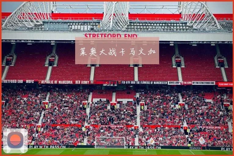 莱奥大战卡马文加