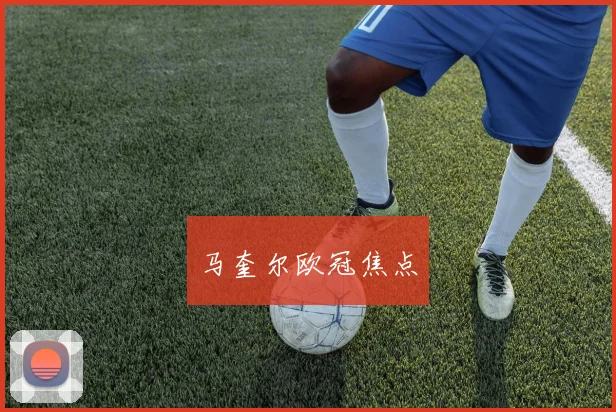 马奎尔欧冠焦点