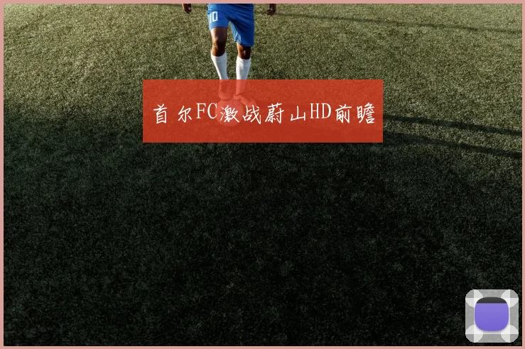 首尔FC激战蔚山HD前瞻
