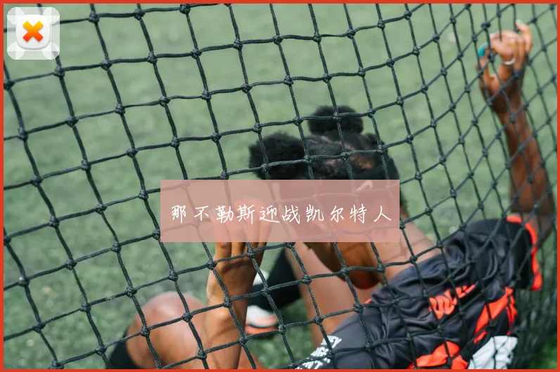 那不勒斯迎战凯尔特人