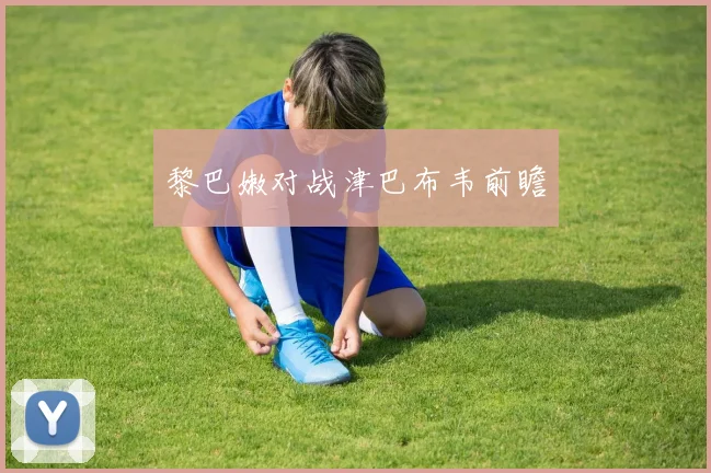 黎巴嫩对战津巴布韦前瞻