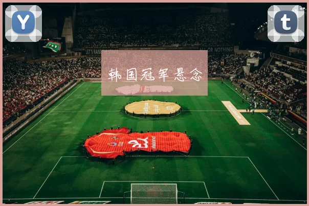 韩国冠军悬念