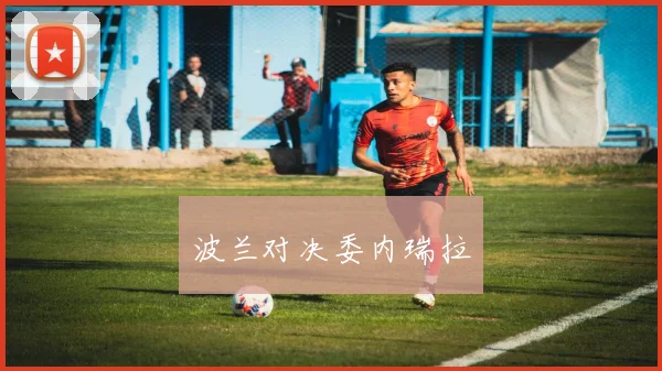 波兰对决委内瑞拉