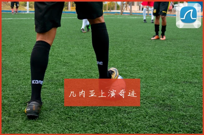 几内亚上演奇迹