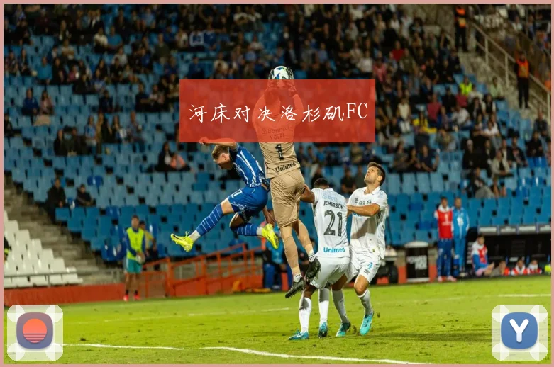 河床对决洛杉矶FC
