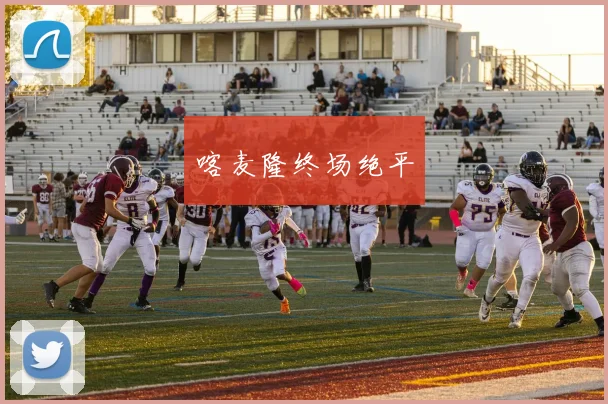 喀麦隆终场绝平