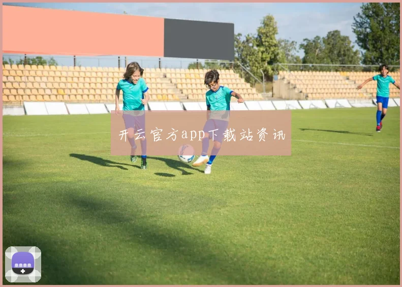开云官方app下载站资讯