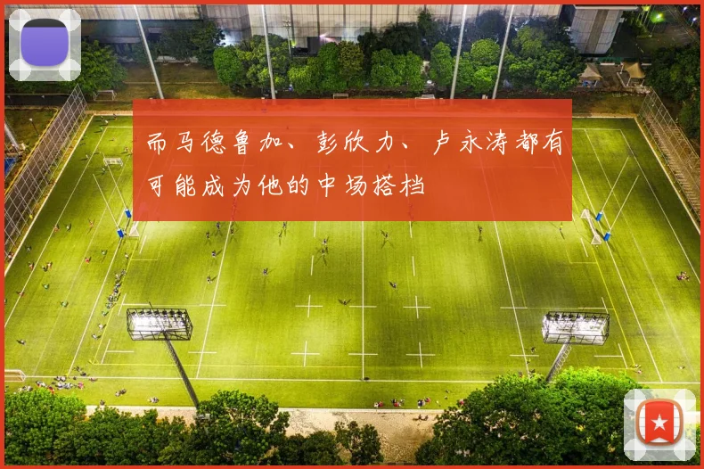 而马德鲁加、彭欣力、卢永涛都有可能成为他的中场搭档