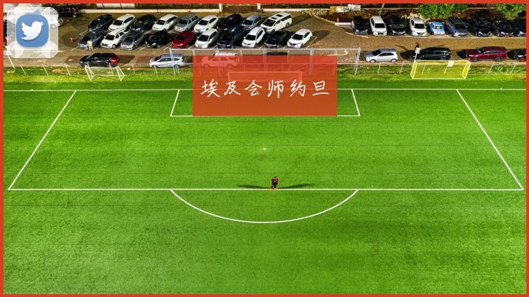 埃及会师约旦