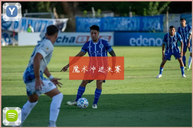 魔术冲进决赛