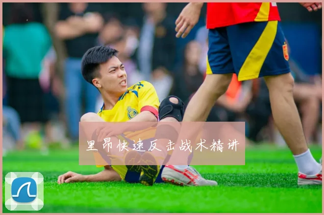 里昂快速反击战术精讲