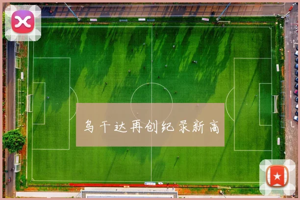 乌干达再创纪录新高