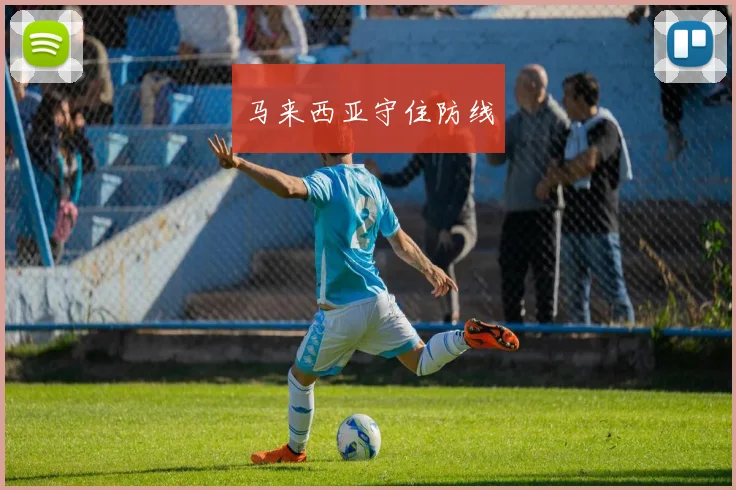 马来西亚守住防线