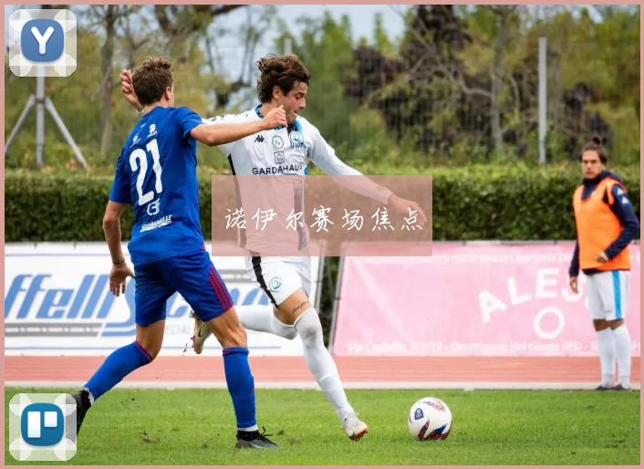 诺伊尔赛场焦点