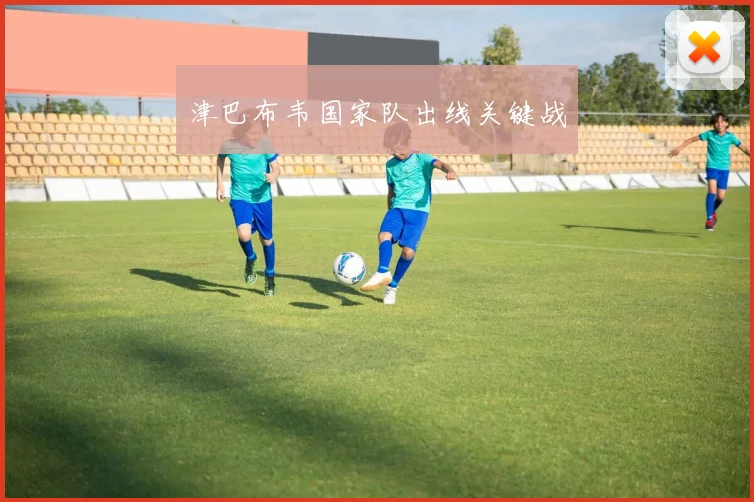 津巴布韦国家队出线关键战