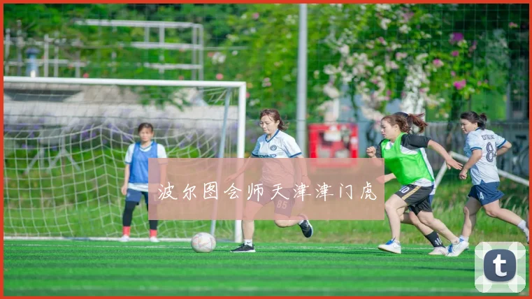 波尔图会师天津津门虎