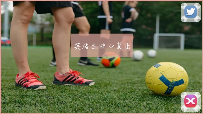 英格兰核心复出