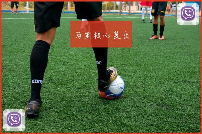 马里核心复出