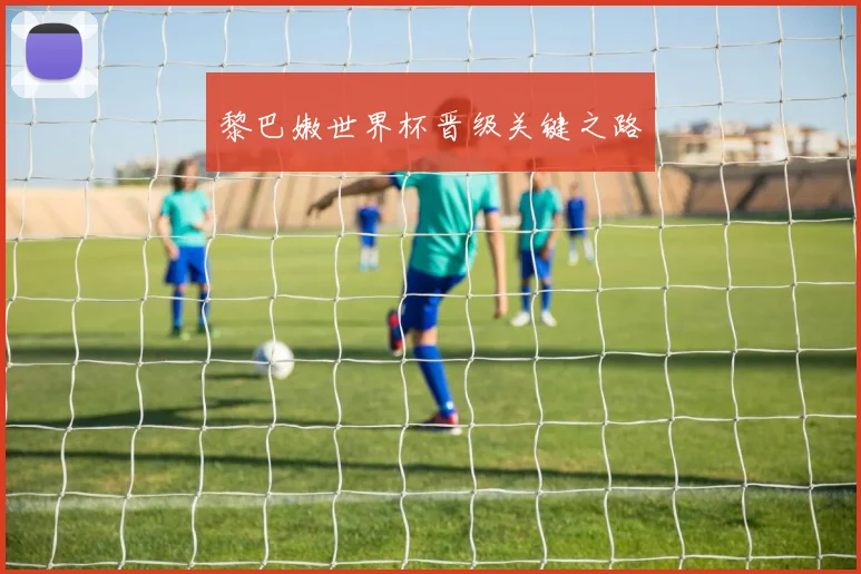黎巴嫩世界杯晋级关键之路