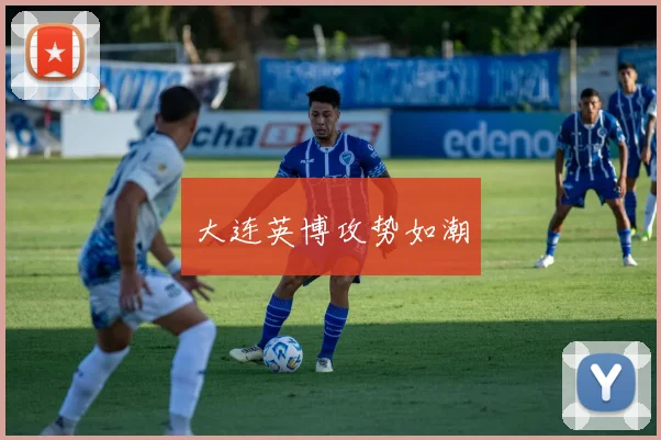 大连英博攻势如潮