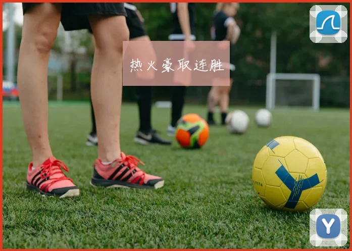 热火豪取连胜