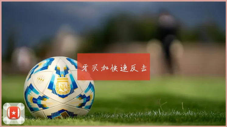 牙买加快速反击