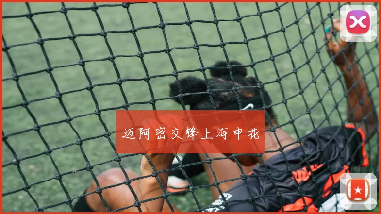 迈阿密交锋上海申花
