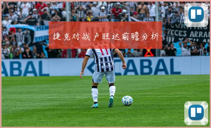 捷克对战卢旺达前瞻分析