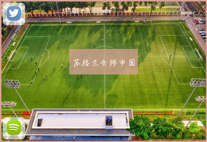 苏格兰会师中国