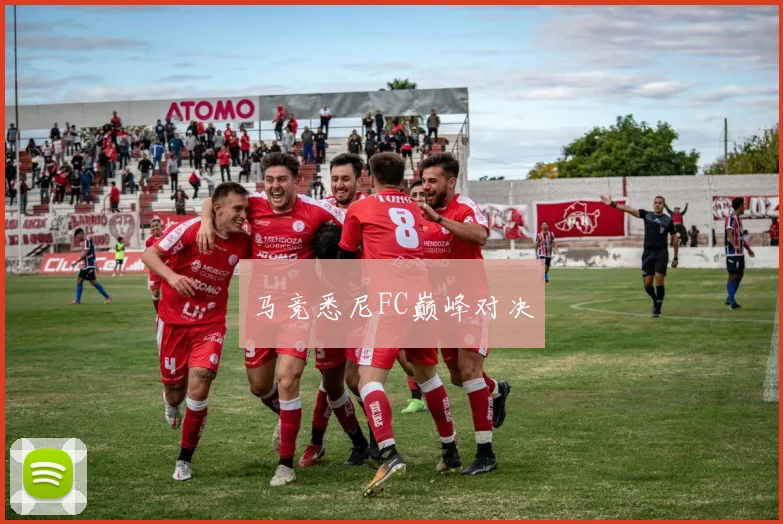 马竞悉尼FC巅峰对决