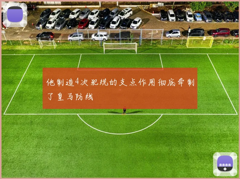 他制造4次犯规的支点作用彻底牵制了皇马防线