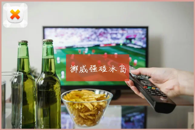 挪威强碰冰岛