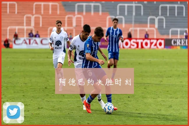 阿德巴约决胜时刻