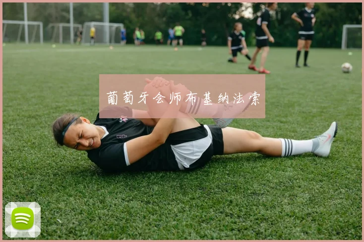 葡萄牙会师布基纳法索