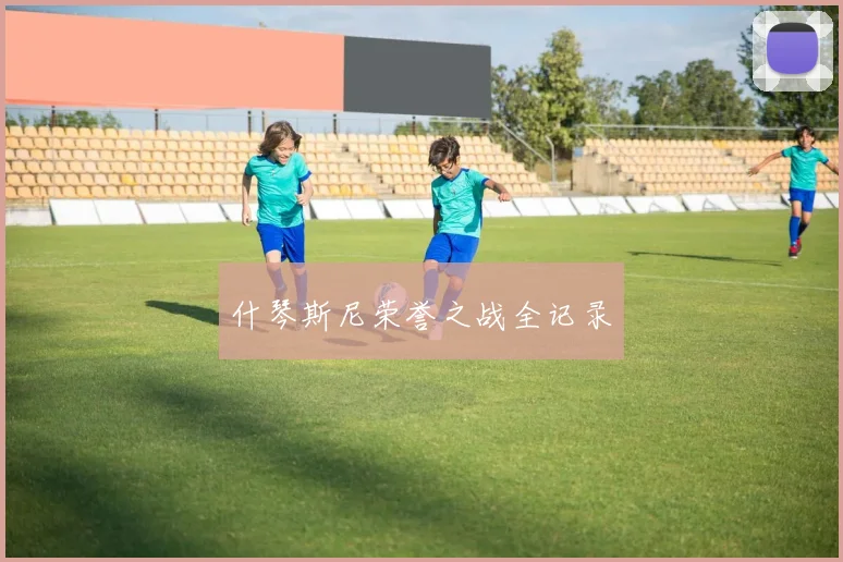 什琴斯尼荣誉之战全记录