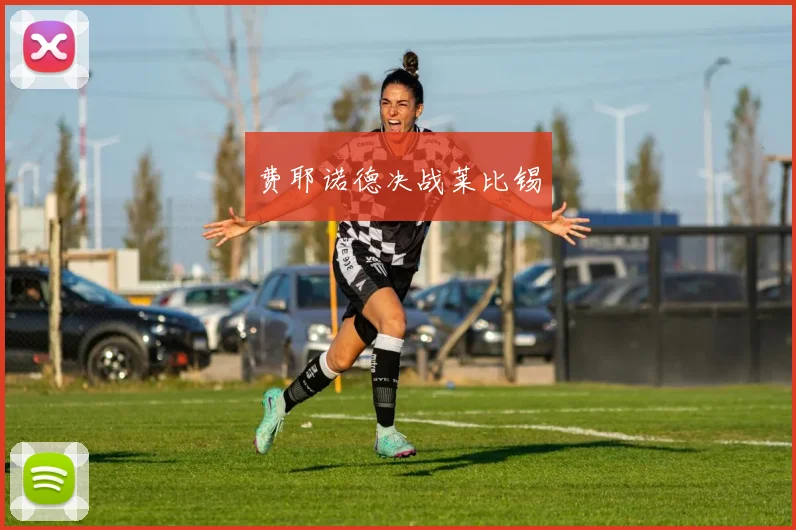 费耶诺德决战莱比锡