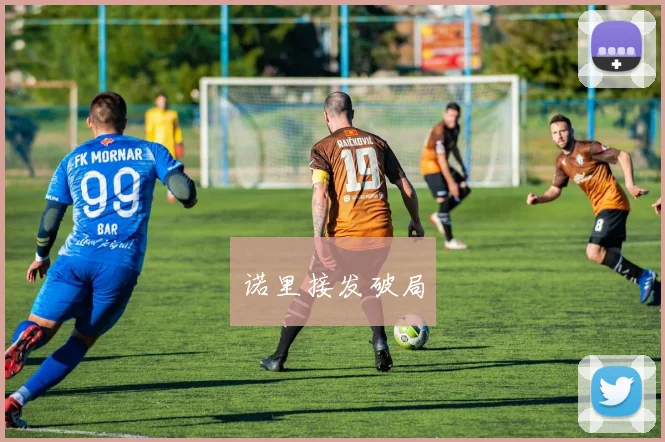 诺里接发破局