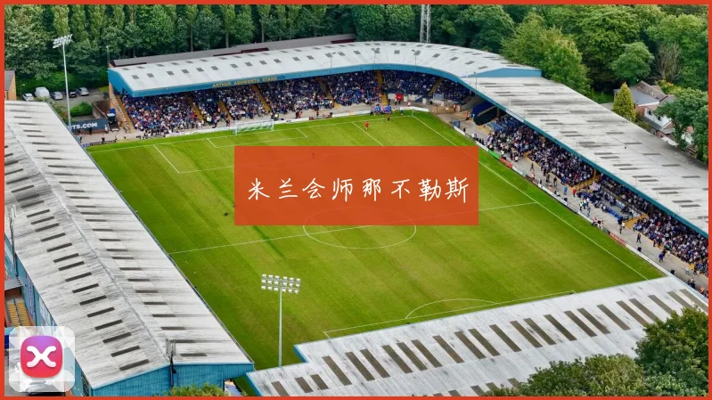 米兰会师那不勒斯