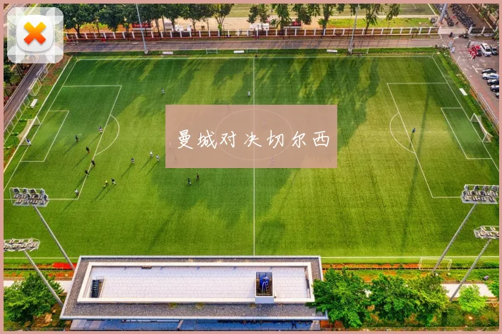 曼城对决切尔西