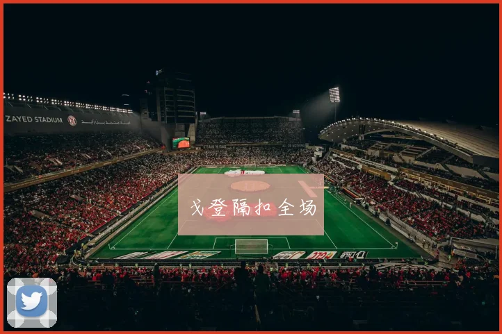戈登隔扣全场