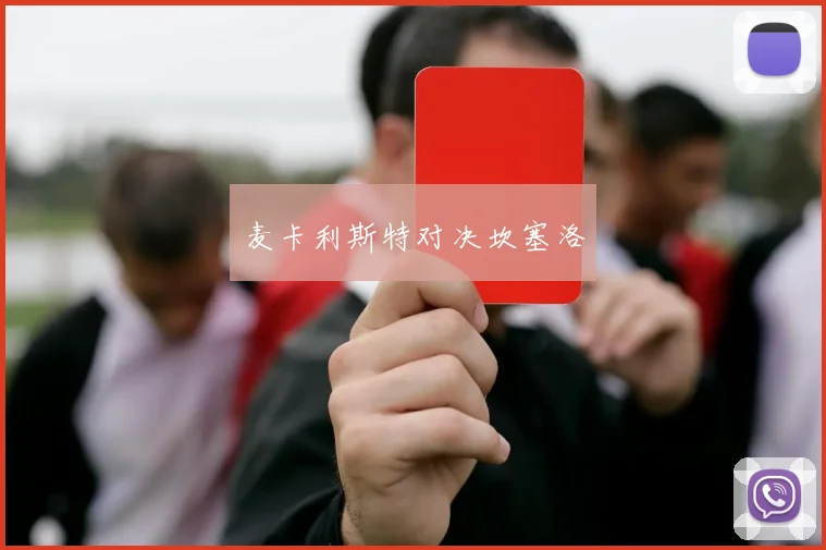 麦卡利斯特对决坎塞洛