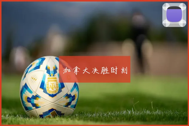 加拿大决胜时刻