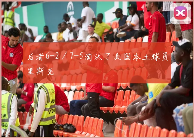 后者6-2／7-5淘汰了美国本土球员里斯克