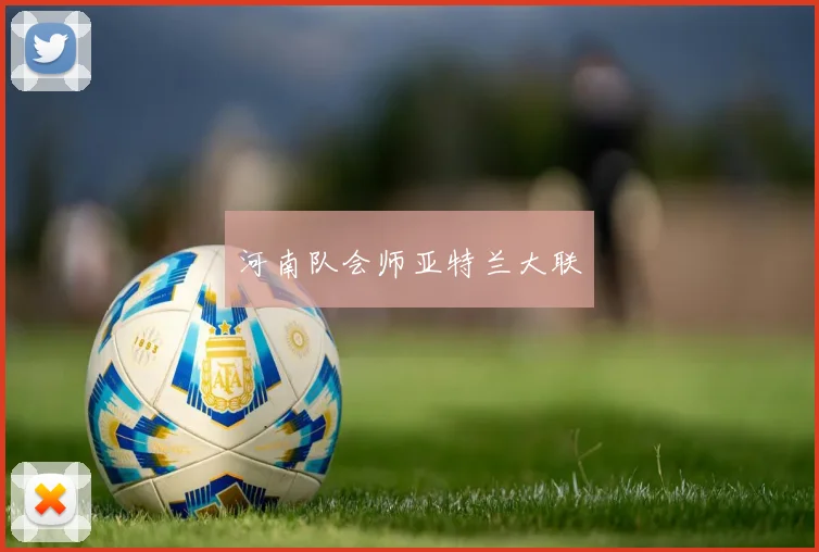 河南队会师亚特兰大联