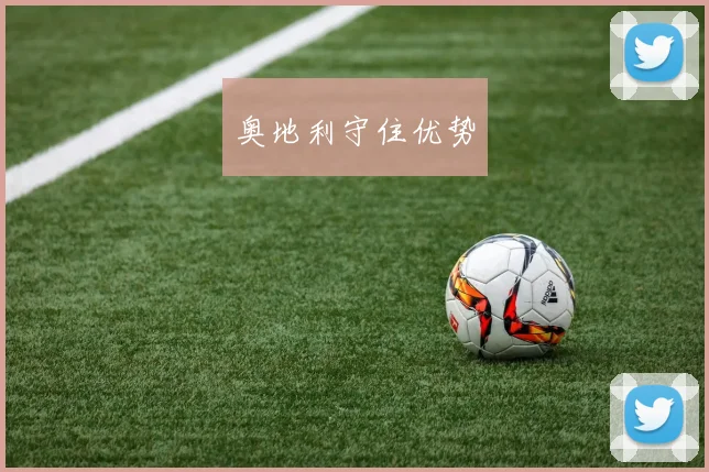 奥地利守住优势