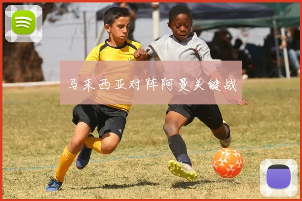 马来西亚对阵阿曼关键战
